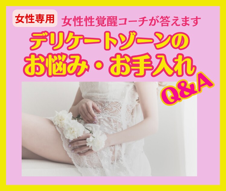 女性専用★人に聞けないデリケートなお悩み伺います 脱毛/膣ケア/お股のケア /パートナー問題/レス等お気軽に！ イメージ9