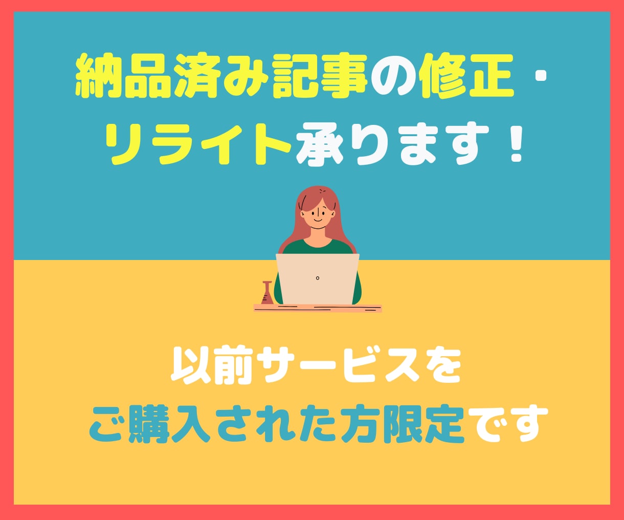 納品後の記事の修正を承ります 以前サービスをご購入された方のリライト・修正ご依頼用です イメージ1