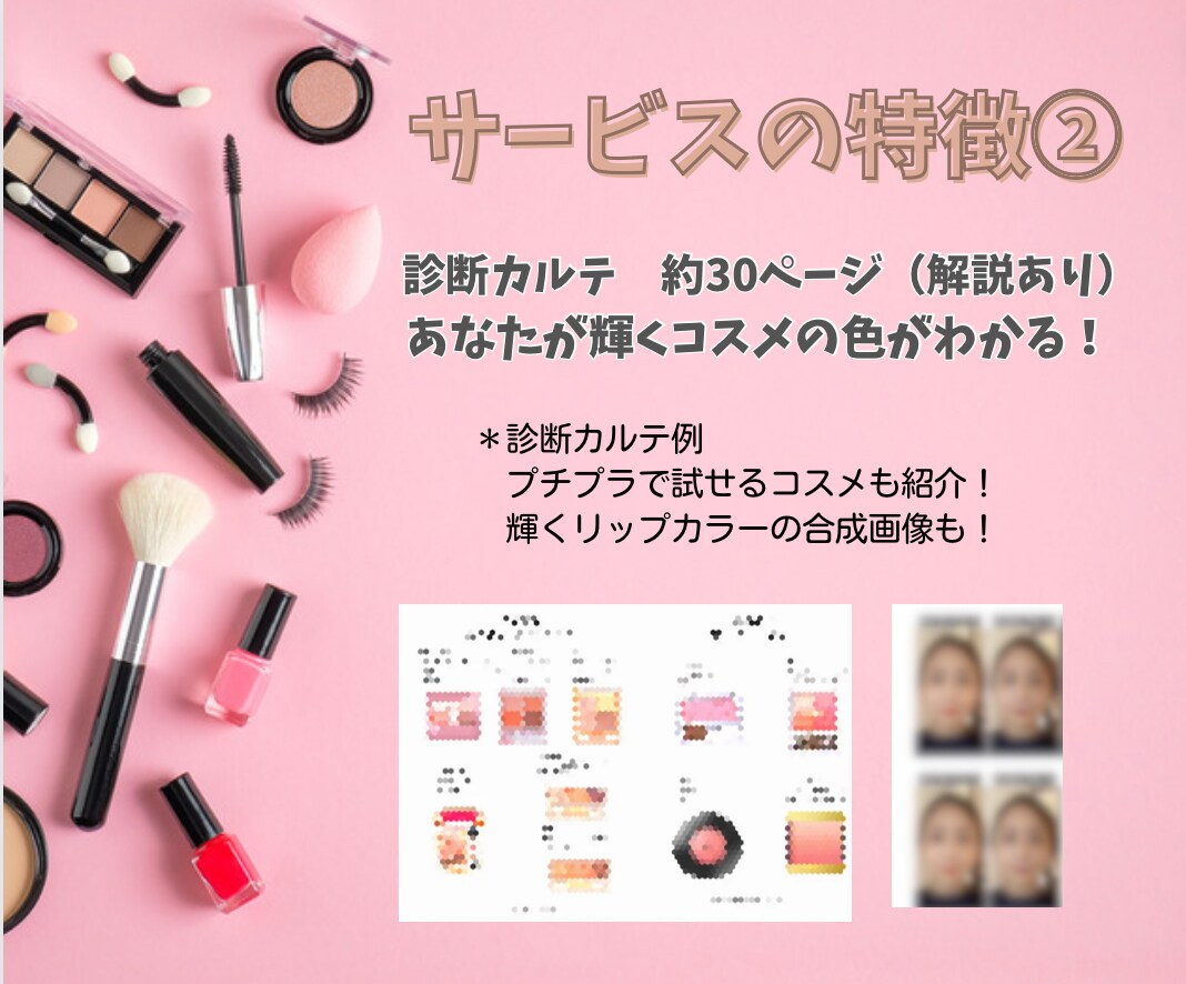 あなたがもっと愛されるコスメのカラー教えます 限定特別価格◆30〜50代女性に特化◆12分類カラー診断 イメージ4