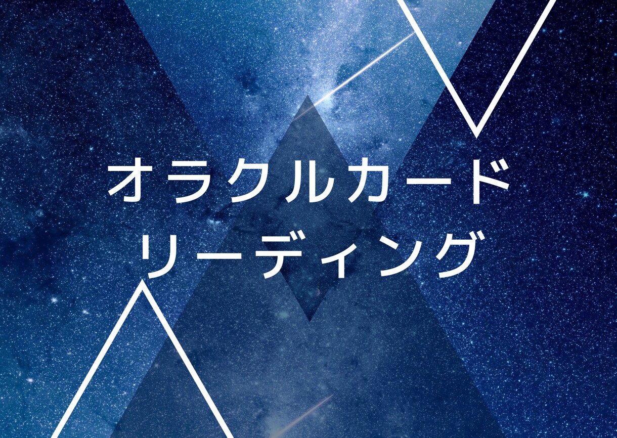 悩んでませんか？オラクルカードでお答えします 同時に降りてくる言葉やみえる事も含めてお届けいたします イメージ1