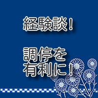 経験者語る！コツを掴んで調停を有利に進められます 離婚調停を有利にする為に絶対必要！調停委員の共感を得る方法！ イメージ1