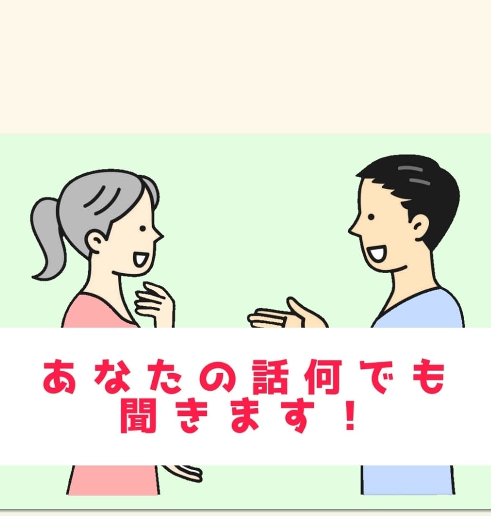 一分紹介動画有り◆  今話したい！に寄り添います ■話がしたい！悩みを聞いてもらいたい！！愚痴りたい！！！■ イメージ1
