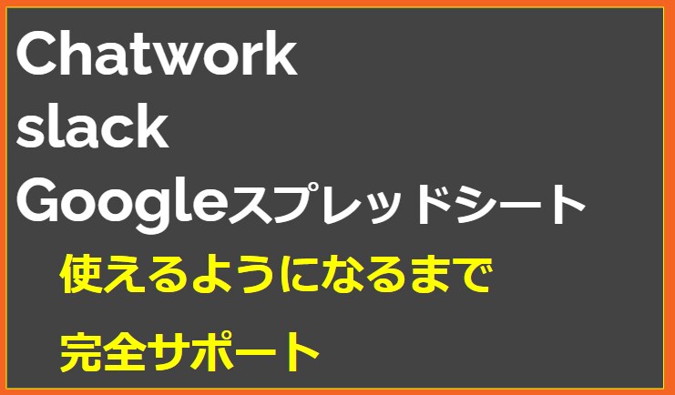 chatwork・スプレッドシートのサポートします 副業の必須アイテム　これが使えないと仕事とれません イメージ1
