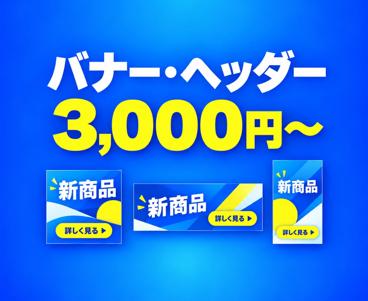 バナー・ヘッダー・SNS画像を高品質で制作します 修正無制限！集客に使える広告バナー・ヘッダー画像 イメージ1