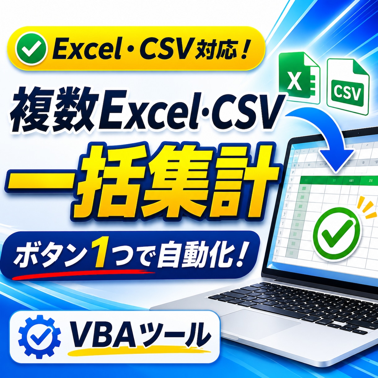 Excel VBAでCSV・複数ファイル集計します フォルダ内の複数Excel・CSVをボタン1つで自動集計 イメージ1