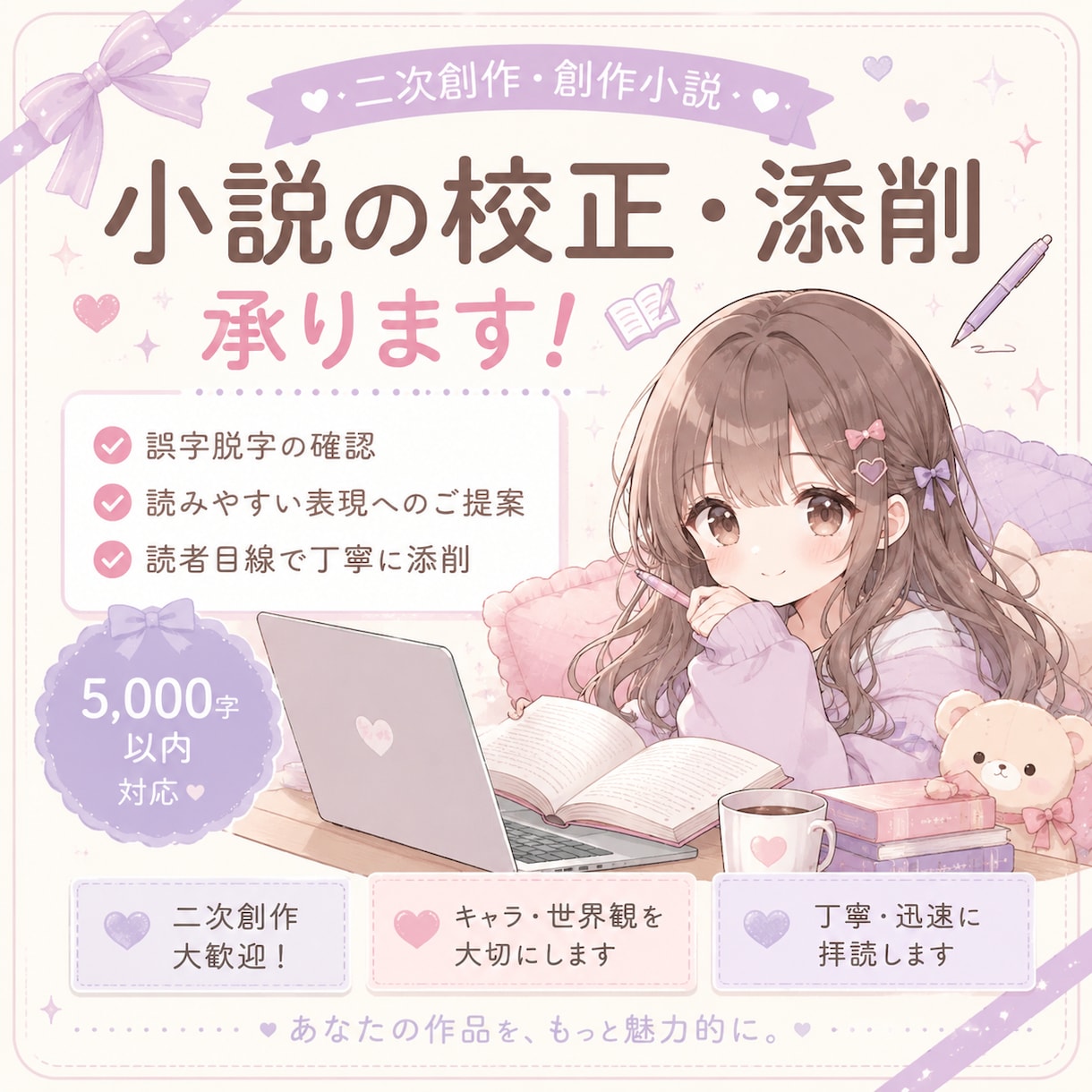 5000字以内の小説・二次創作の校正・添削承ります 作者様の世界観を大切に添削します イメージ1