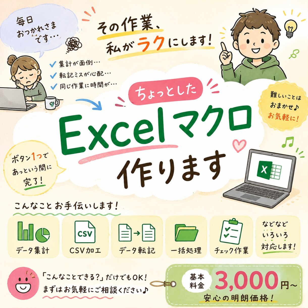 ちょっとしたExcelマクロ・業務ツール作ります 「これ毎回面倒…」を小価格で解決します イメージ1