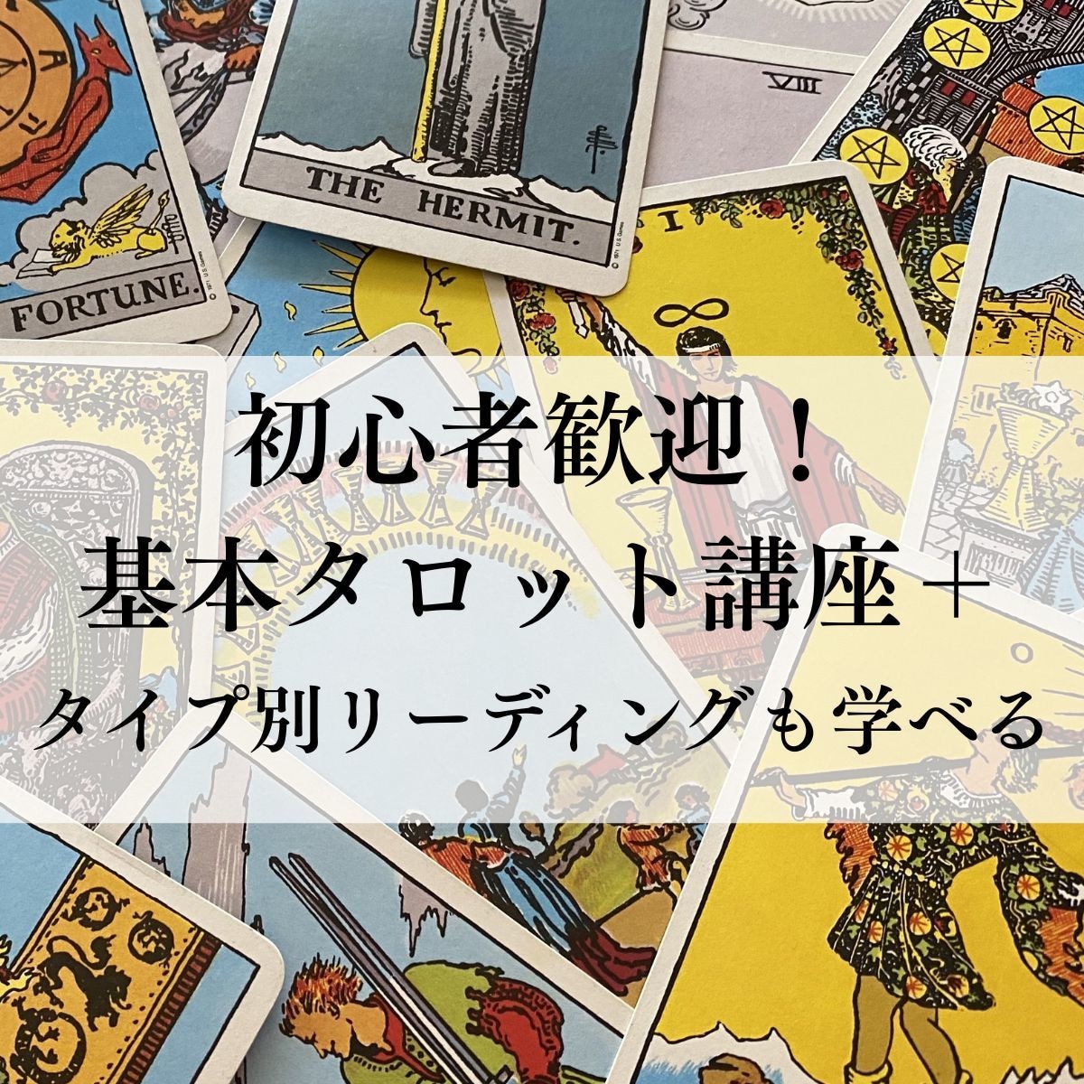 タロットカード講座  基本を初心者でも学べます あなたのリーディング方法も見極められます イメージ4