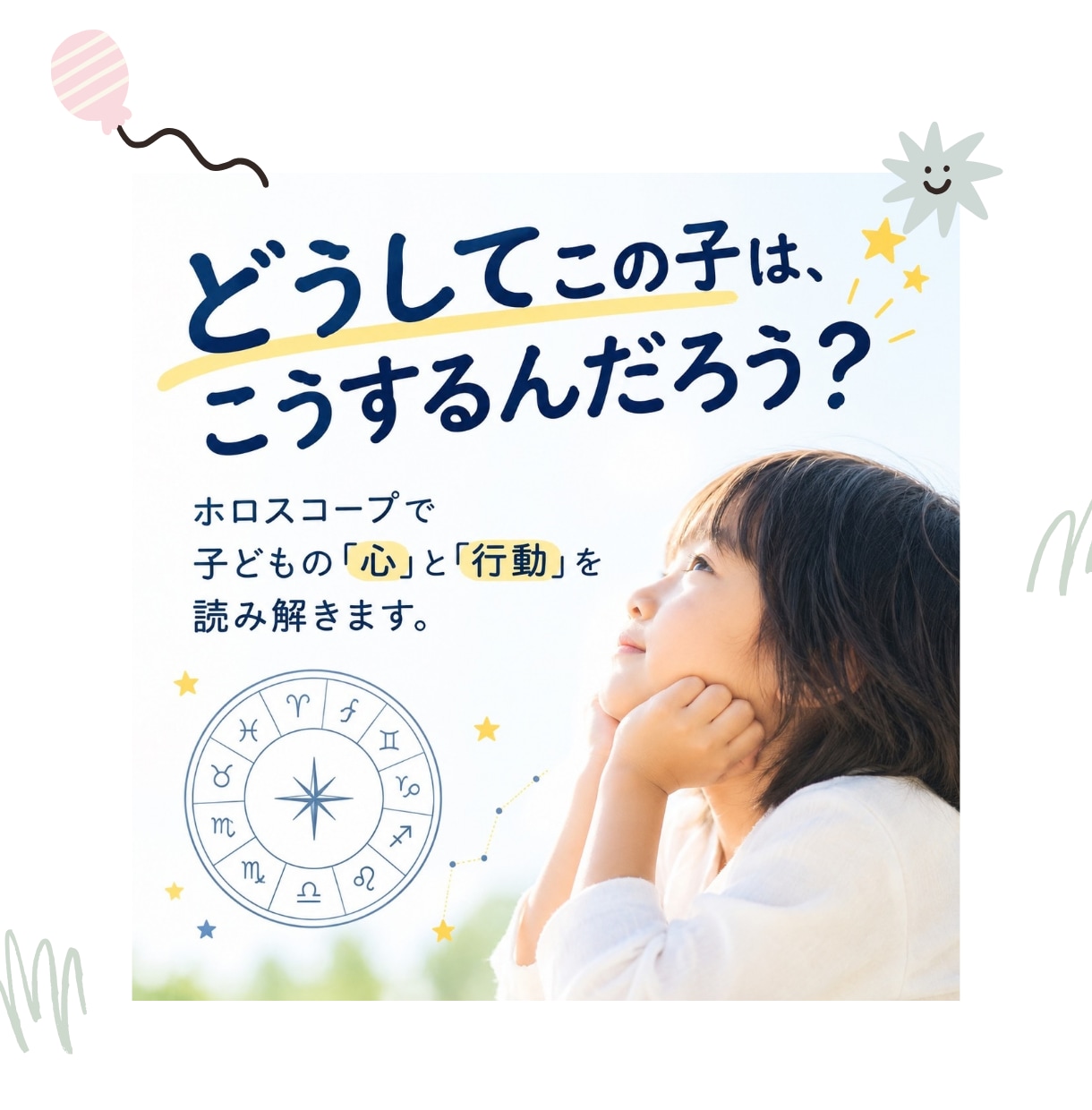 子どもの個性・才能・接し方を星から読み解きます 子どもの本質・才能・心の動きをホロスコープで徹底分析 イメージ1