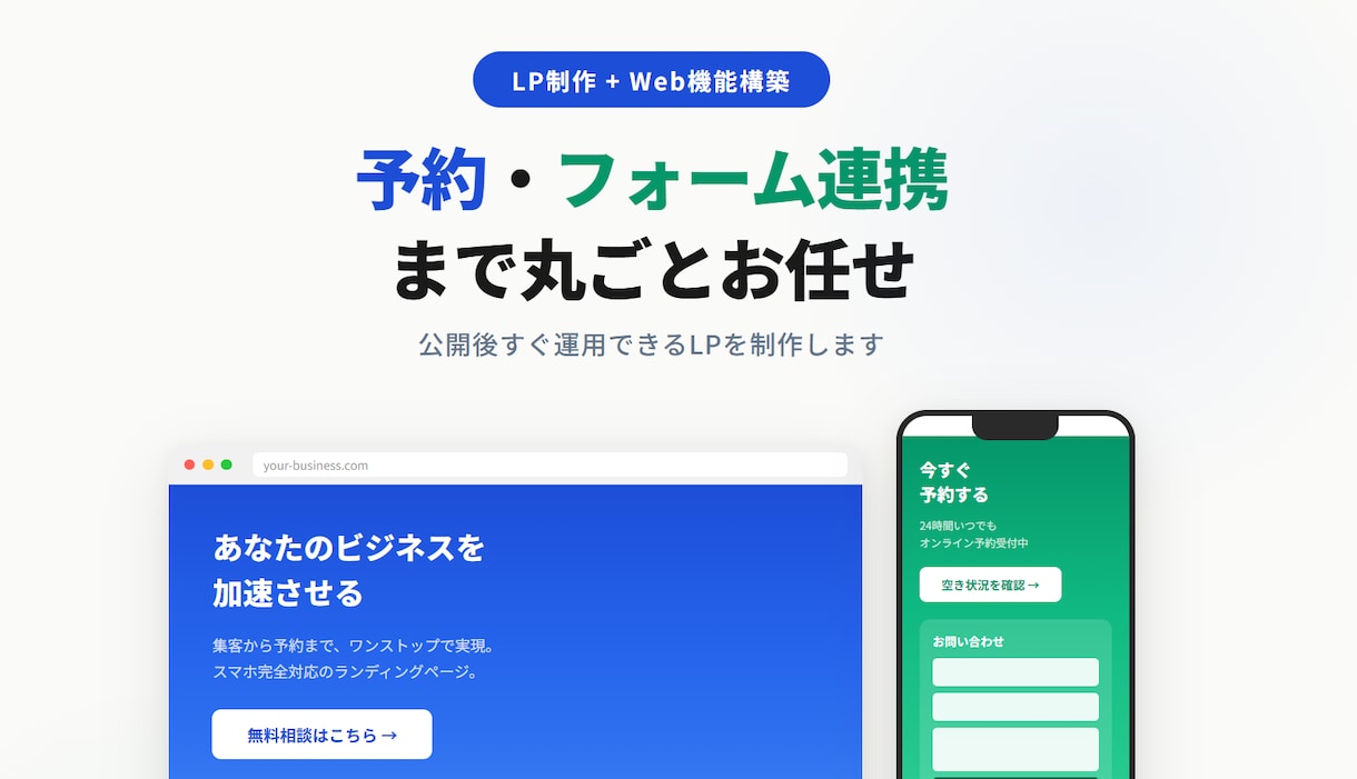 予約・フォーム連携付きLP制作します LPだけでなく、予約・フォーム連携まで丸ごとお任せください イメージ1
