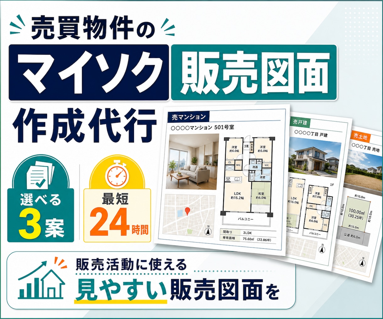 売買物件のマイソク(販売図面)を作成します 選べる3案。販売活動に使える見やすい販売図面を最短24時間で イメージ1