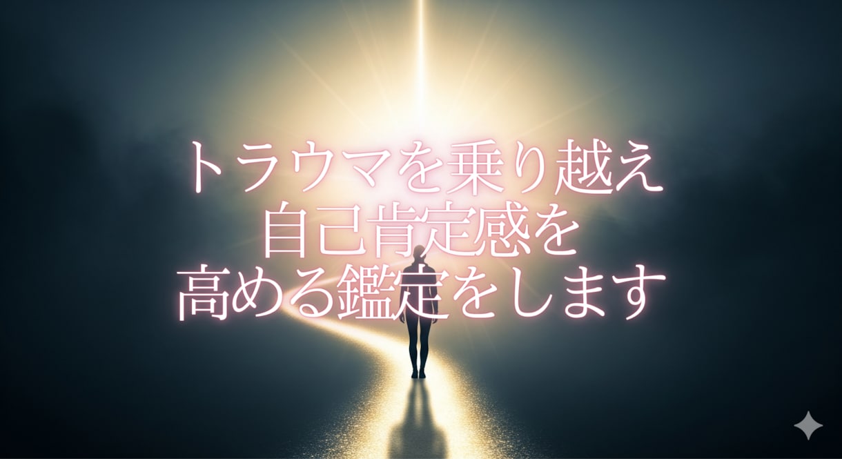 トラウマを乗り越え、自己肯定感を高める鑑定をします 心の傷を癒し、自分を愛せるようになる鑑定 イメージ1