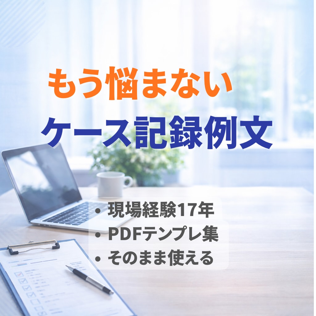 コピペOK 介護ケース記録の例文集をお届けします コピペするだけで記録完了。現場17年が作成 イメージ1