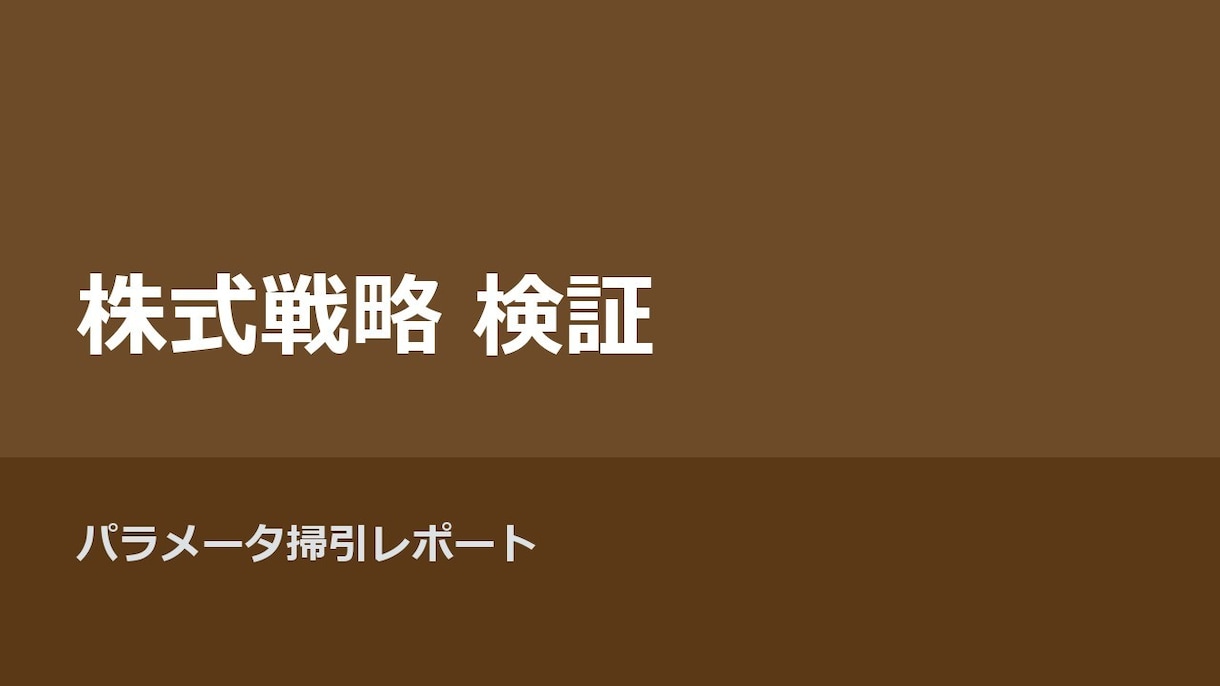株式戦略のパラメータ掃引レポートを作成します 戦略を実データで徹底検証し地図を作ります イメージ1