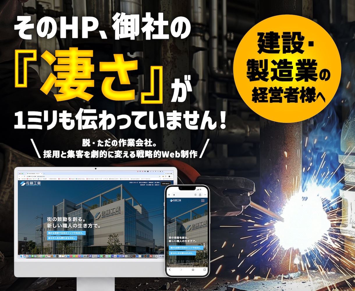 建設・製造特化！採用と新規案件を獲るWeb制作ます 脱・ただの作業会社！圧倒的ビジュアルで企業価値を最大化 イメージ1