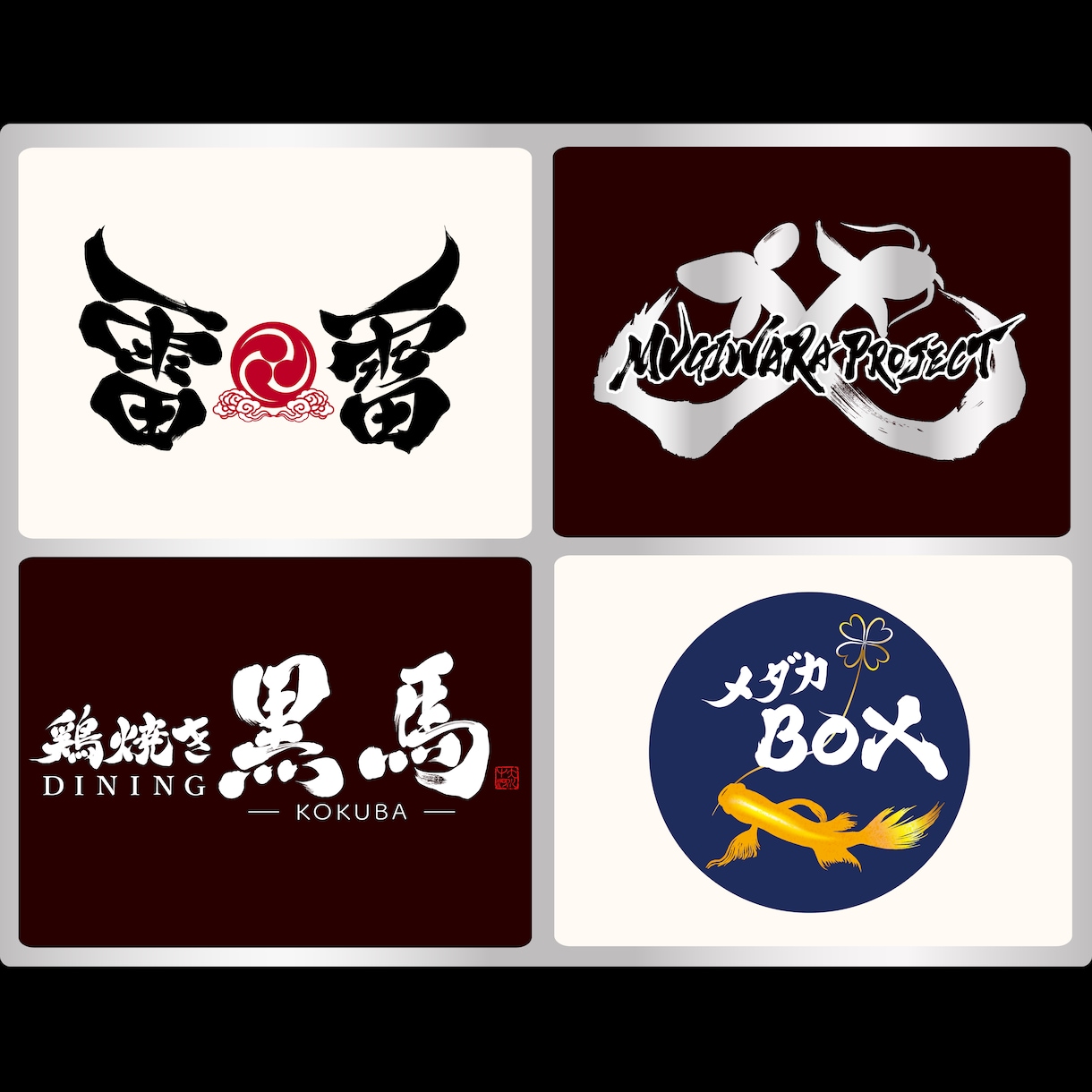 プロ書道家が「一筆入魂」で筆文字ロゴを作成します 商用利用OK、著作権譲渡、作品2案作成の贅沢なサービスです イメージ5