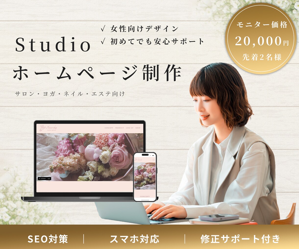 モニター価格｜上品でシンプルなHP制作します 初めての方もご安心ください。ご相談お待ちしております。 イメージ1