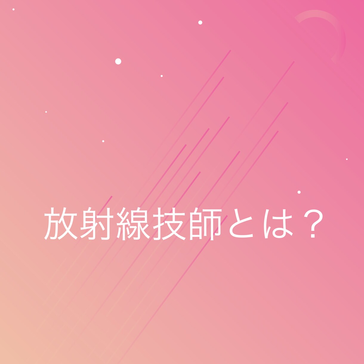 放射線技師の仕事教えます 放射線技師の仕事に興味がある方、現役学生さんへ イメージ1