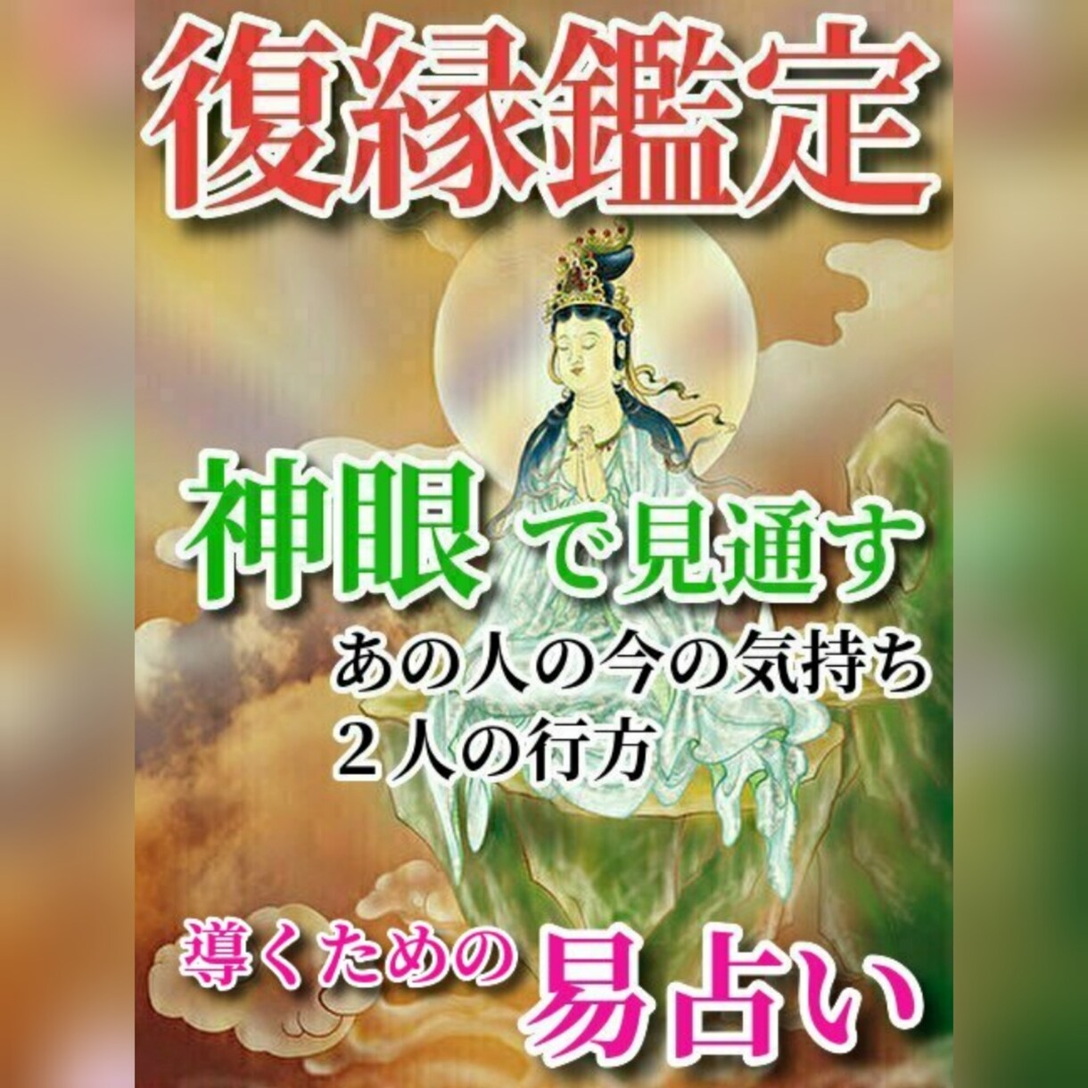 復縁鑑定♥神仏の加護✨を導く神眼の易占いします もう後悔してうじうじ悩むのはおしまい イメージ1