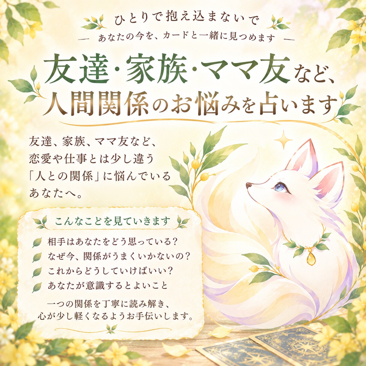 友達・家族・ママ友…人間関係のお悩み占います ひとりで抱え込まないで。あなたの今をカードと一緒に見つめます イメージ1