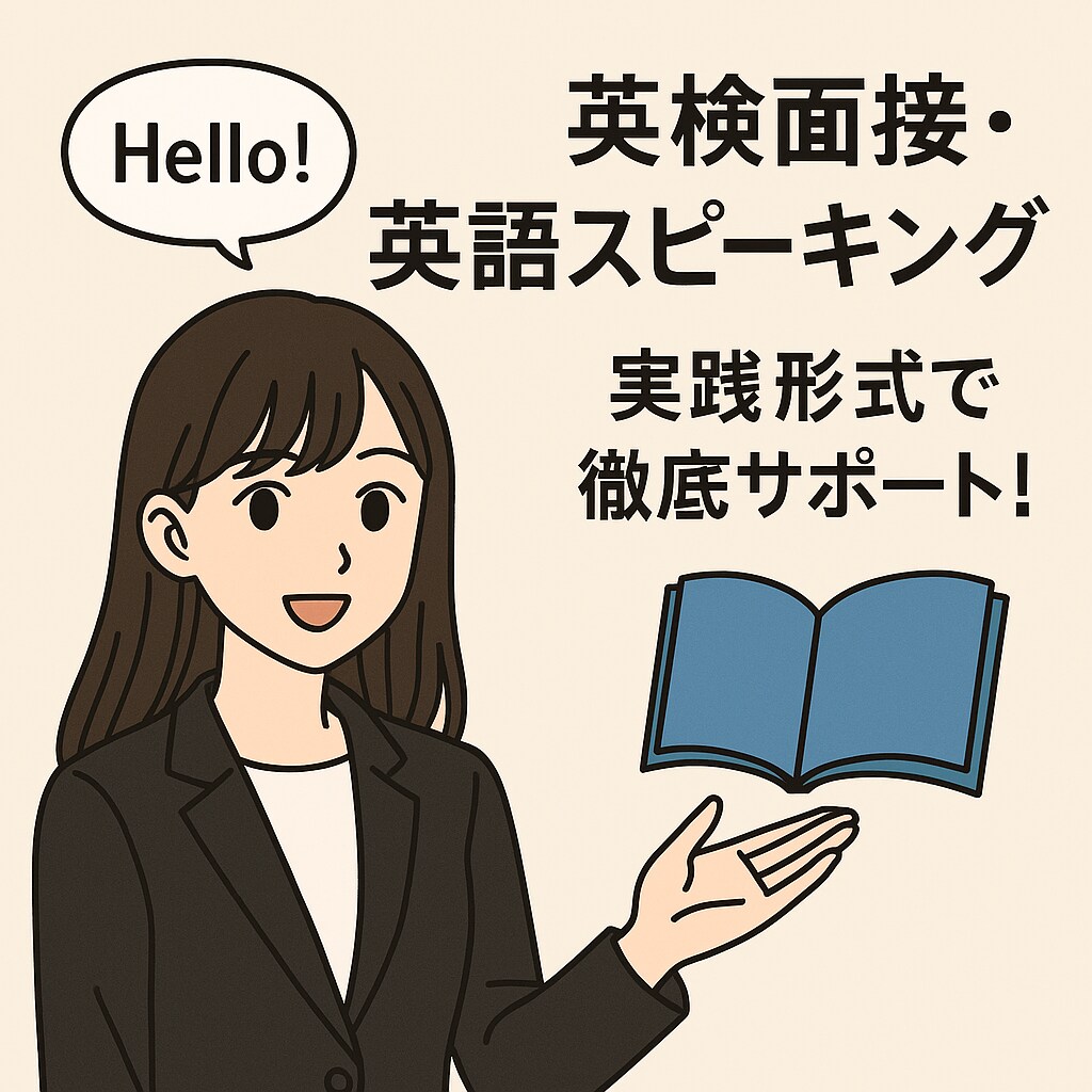 英検対策＆英会話を丁寧に指導します 面接・スピーキング中心にサポート！ イメージ1
