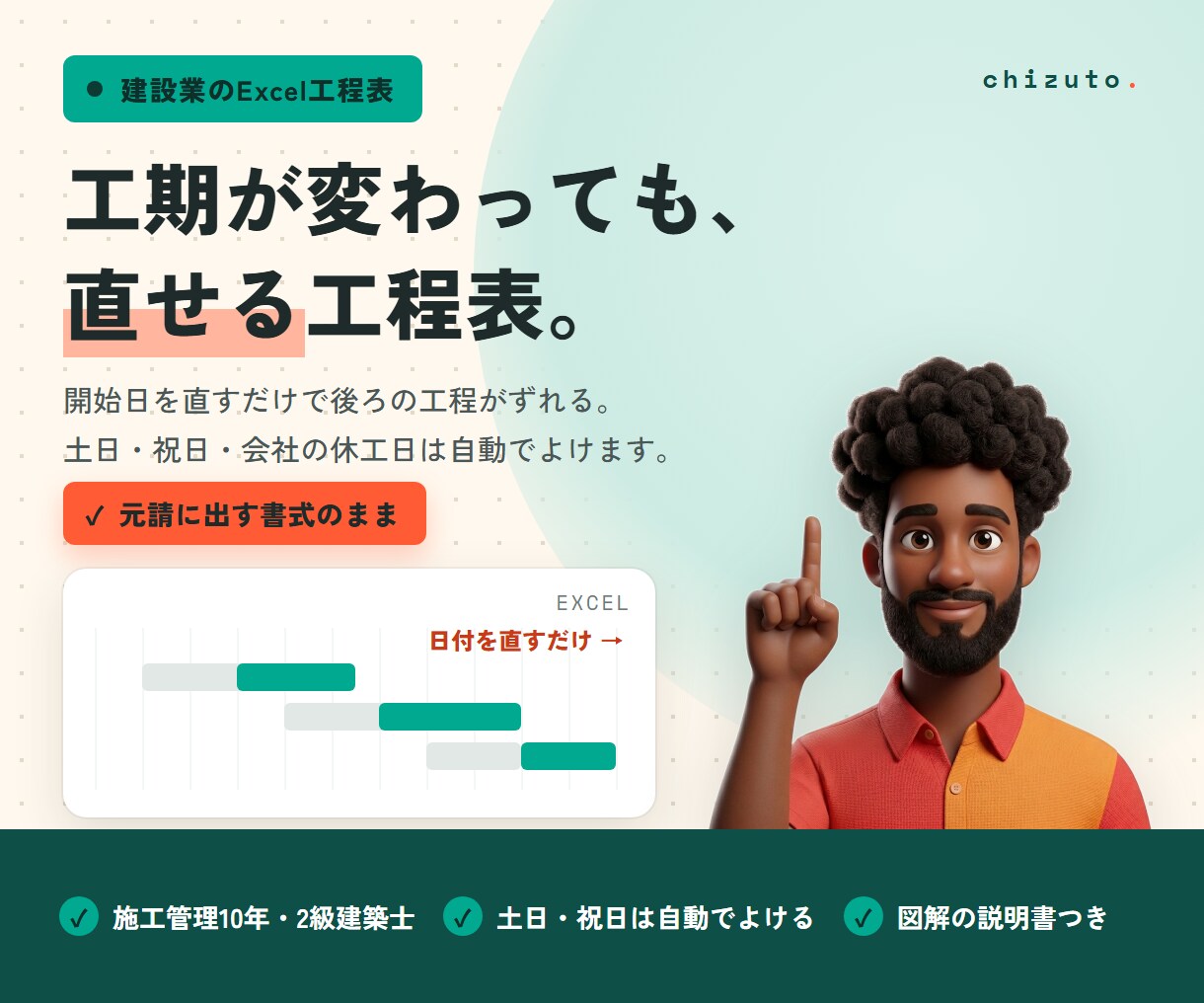 工期が変わっても直せるExcel工程表を作ります 元請に出す書式のまま、塗り直しゼロへ。建設・内装・設備 イメージ1