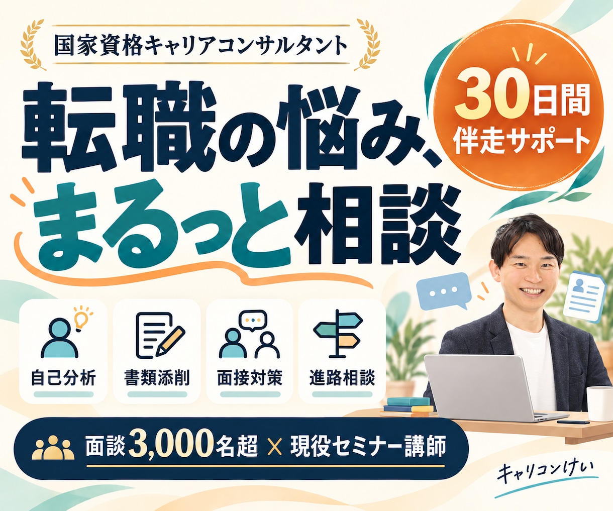 現役講師が、転職の迷いと準備を30日間支援します 面談3,000名超｜経験整理・書類・面接・進路の相談まで イメージ1