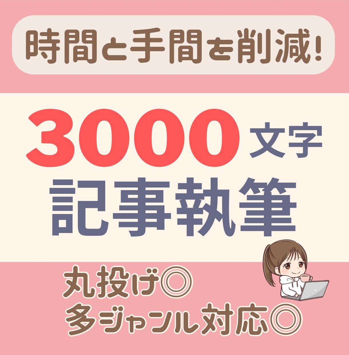 時間と手間を削減！3000文字の記事を執筆します 丸投げ◎多ジャンル対応可能◎読みやすく伝わりやすい文章を作成 イメージ1