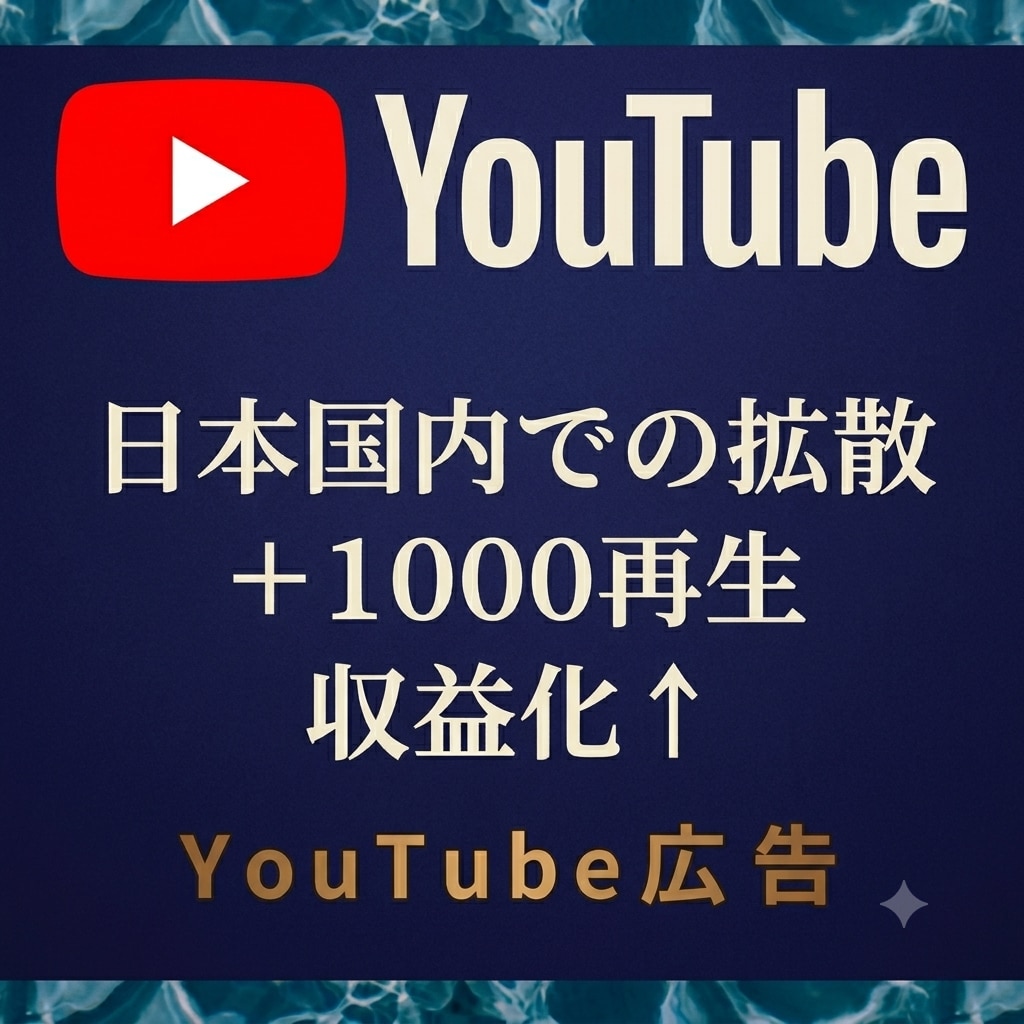 国内視聴者へYouTube動画拡散します 日本国内にてリアルな視聴者を獲得 イメージ1