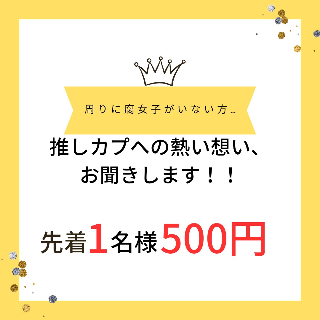 推しカプへの熱い思いを受け止めます 周りに腐女子がいない方！オタクトークしましょう！ イメージ1
