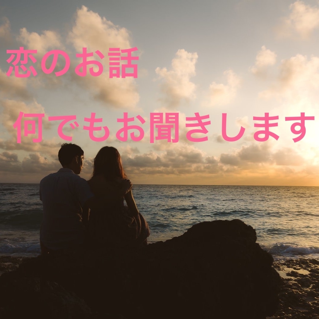 恋のお悩み、愚痴何でもお聞きます 彼の愚痴やお悩み 吐き出してココロを軽くしましょう イメージ1