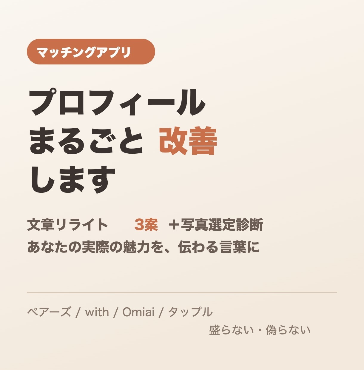 プロフ文と写真、まとめて診断し改善します 盛らずに伝わる。文章リライト3案＋写真選定診断を3日で イメージ1