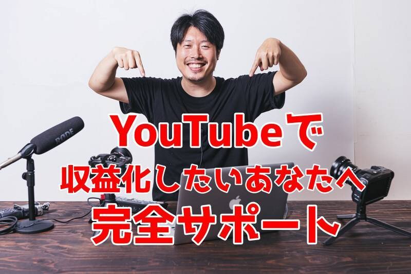 YouTubeで収益化するまでの方法を教えます YouTubeで収益化を目指したいあなたへ イメージ1