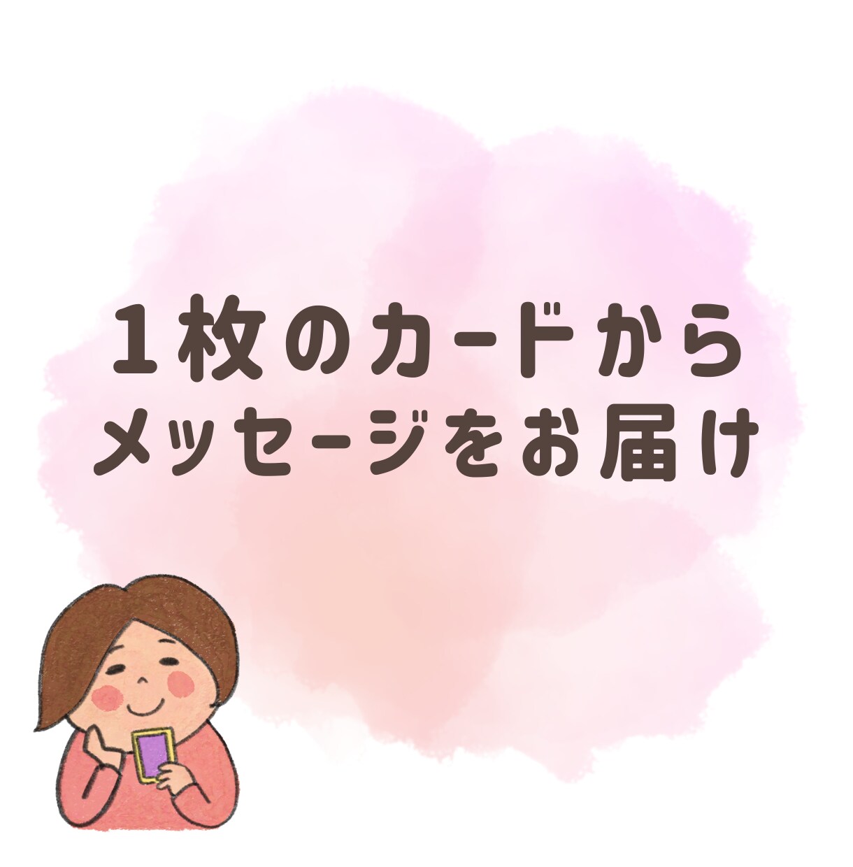 タロットメッセージでちょっと軽くなる一言伝えます なんとなく今、ヒントが欲しい人のための一言 イメージ3