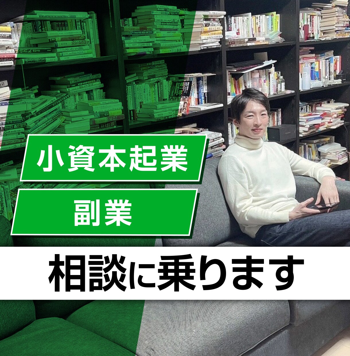 小資本起業・副業の相談に乗ります 経営者歴２０年の経験からアドバイスします。 イメージ1
