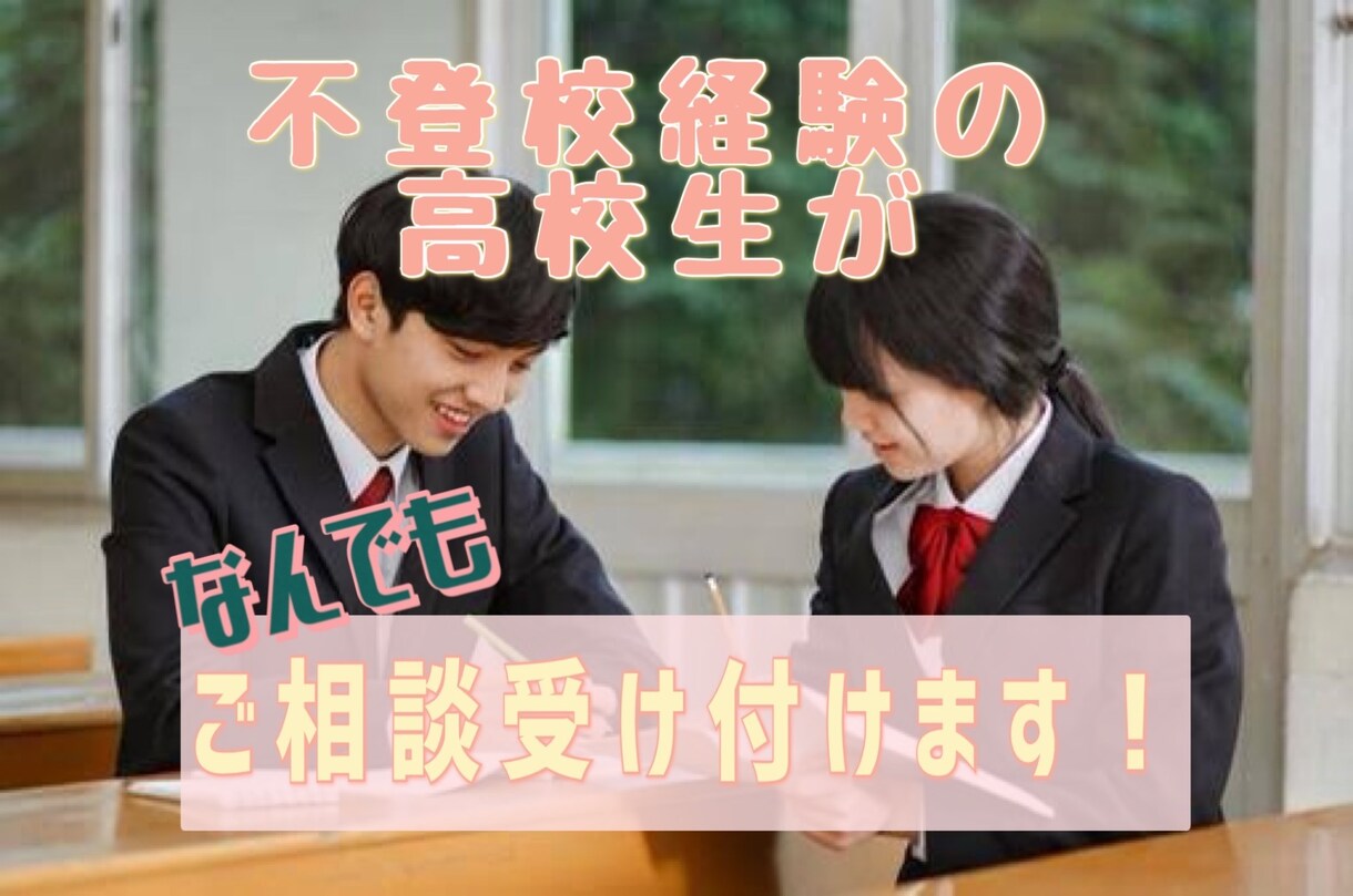 不登校経験者とお話しませんか？ご相談受け付けます お悩み解決のお手伝いをさせていただきます。 イメージ1