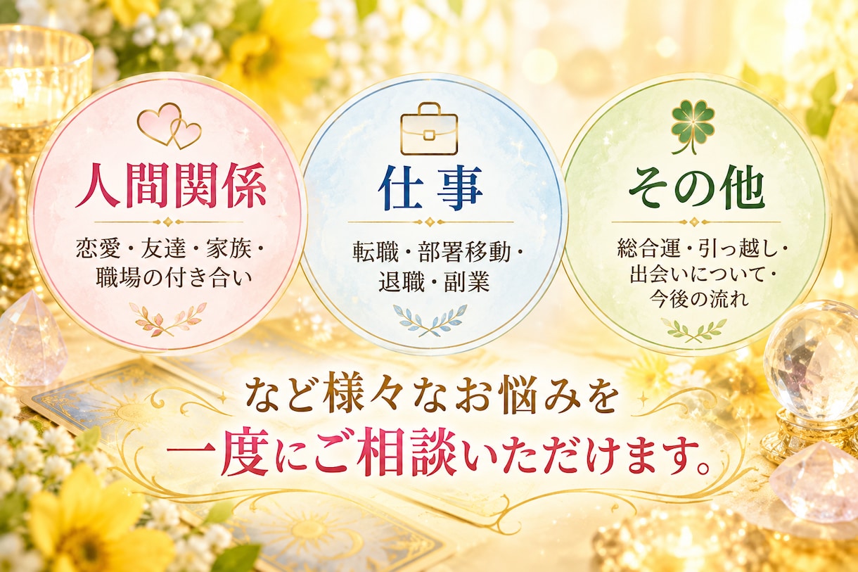 総合鑑定|今のお悩みを霊視とタロットで鑑定します 本格霊視・タロット鑑定|運勢相談/人間関係/恋愛/仕事/家族 イメージ3