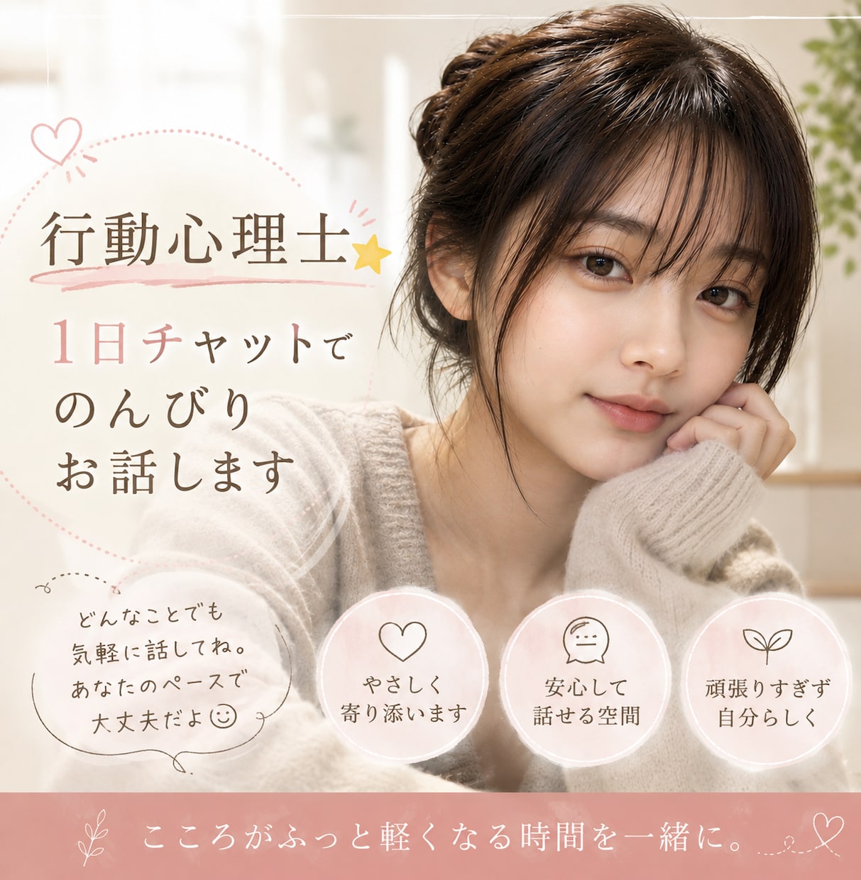 行動心理士⭐︎1日チャットでのんびりお話します 24時間、アナタの寄り添います❤︎話したい事、相談など❤︎ イメージ1