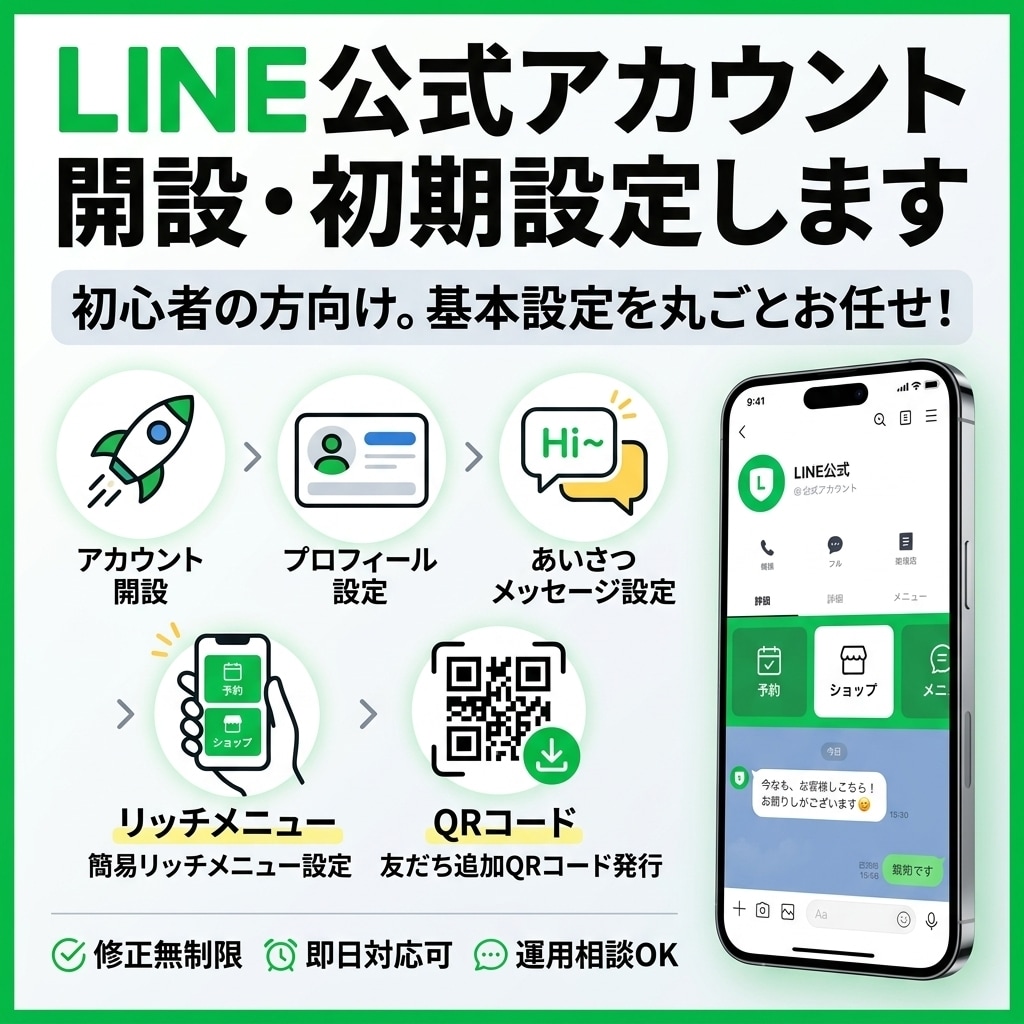 LINE公式アカウントを開設・初期設定します 「何から始めればいい？」を解決｜開設から基本設定までサポート イメージ1