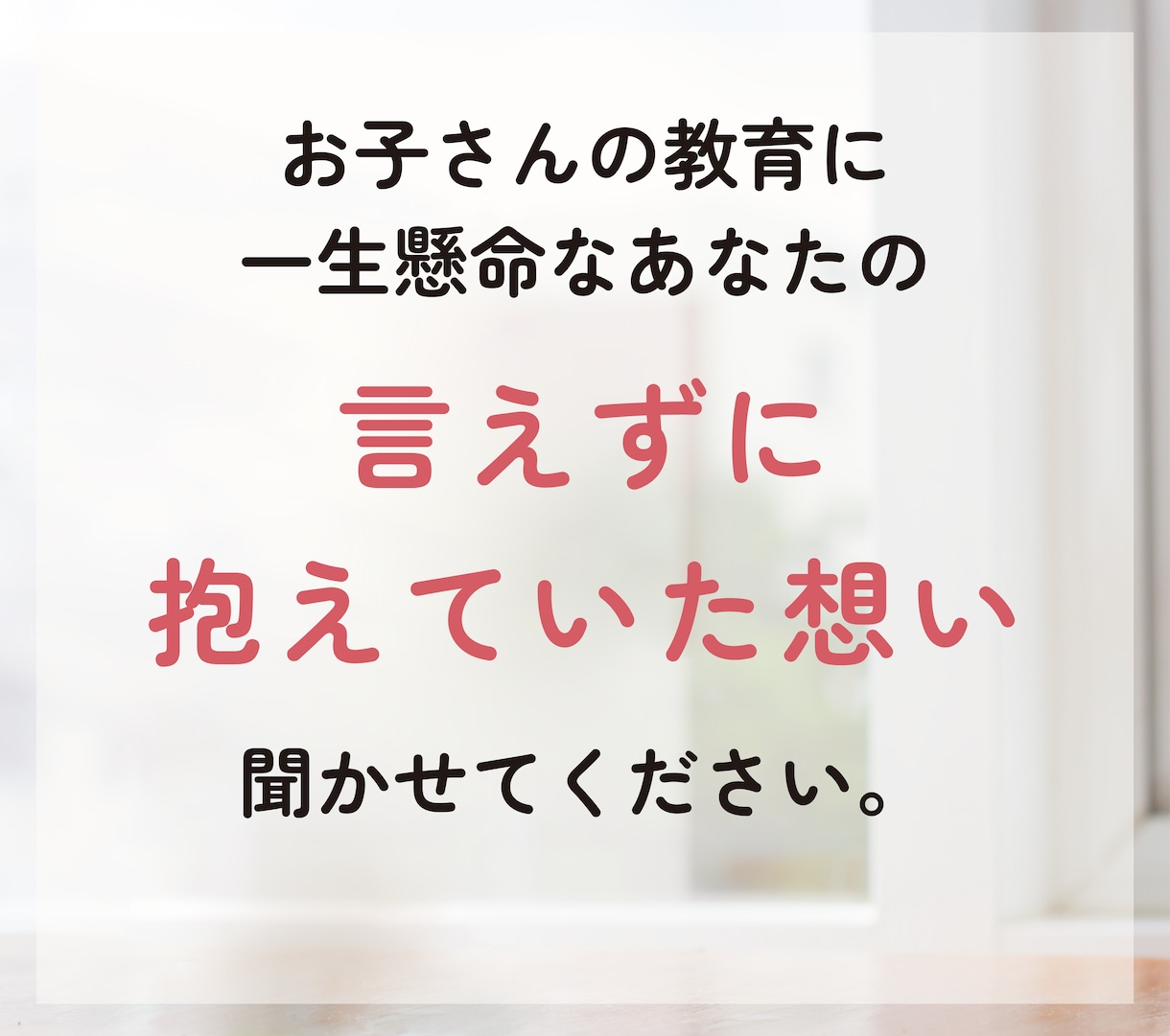 教育熱心なママさんのお話、元養護教諭がお聴きします 学校教育／中学受験／ママ友関係／身近な人には話せないアレコレ イメージ8
