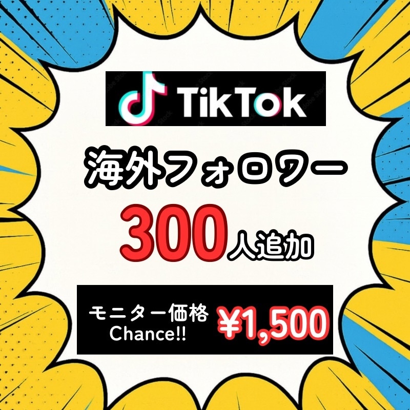 TikTokにフォロワー300人を拡散します ★初回購入特典付き／少数も可能／最速納品★ イメージ1