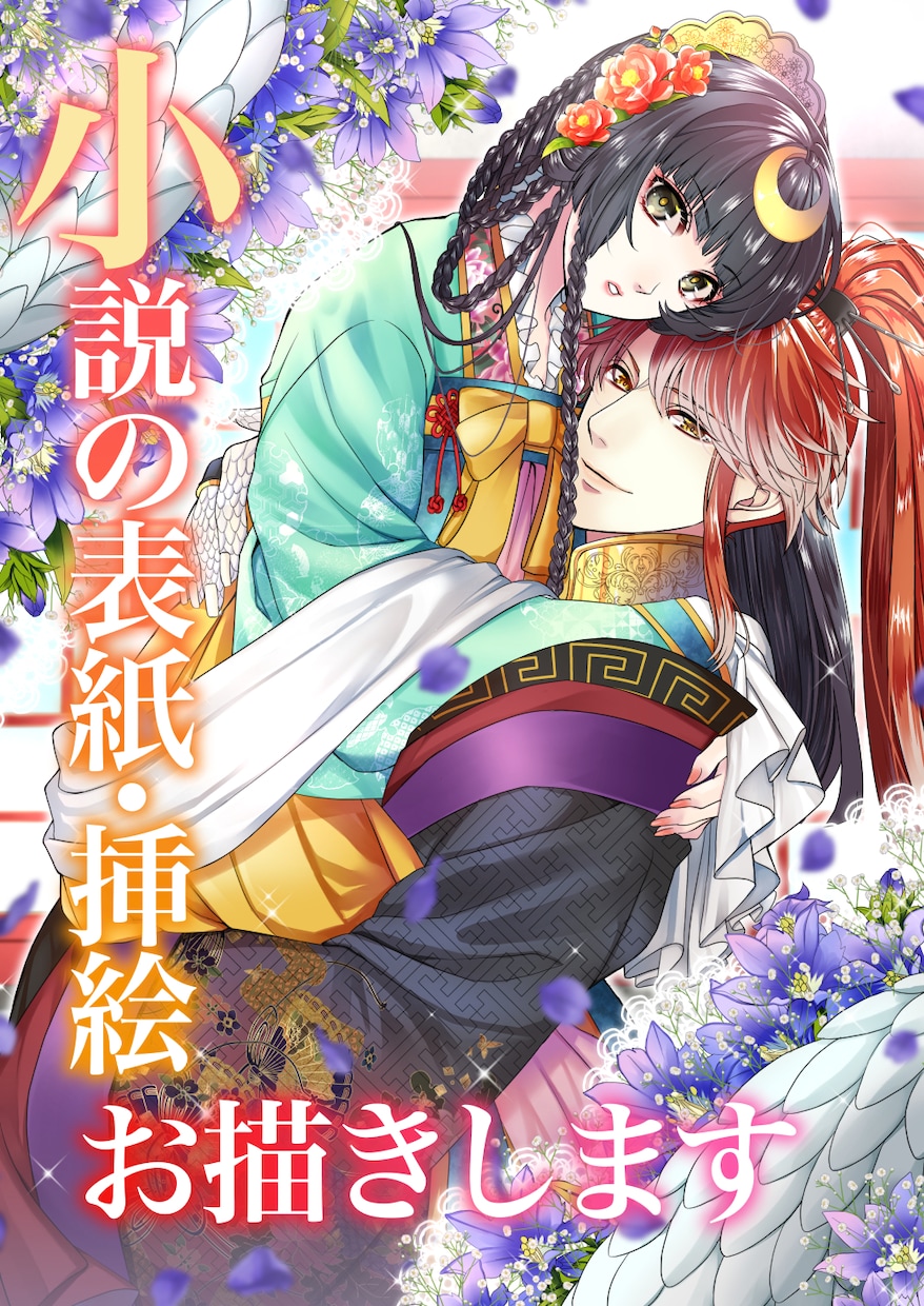 動画用イラストも可！小説の表紙・挿絵お作りします 華やかな絵で、あなたの作品を更に確かな形にしませんか？ イメージ1