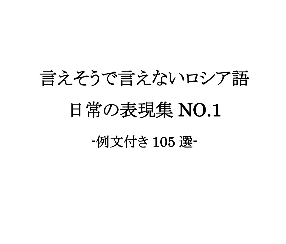 中・上級ロシア語会話の表現法が身につきます PDF『言えそうで言えないロシア語日常の表現集NO.1』 イメージ1