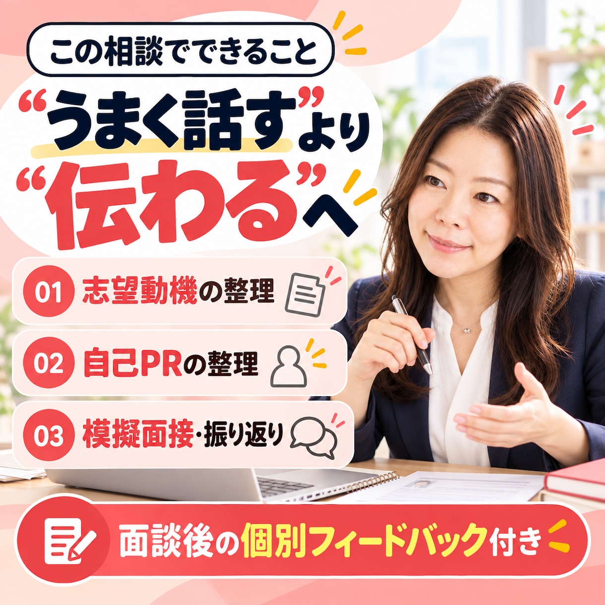 現役採用担当があなたの応募・面接対策を支援します 「うまく話す」より「伝わる」｜あなたの強みを一緒に整理 イメージ3