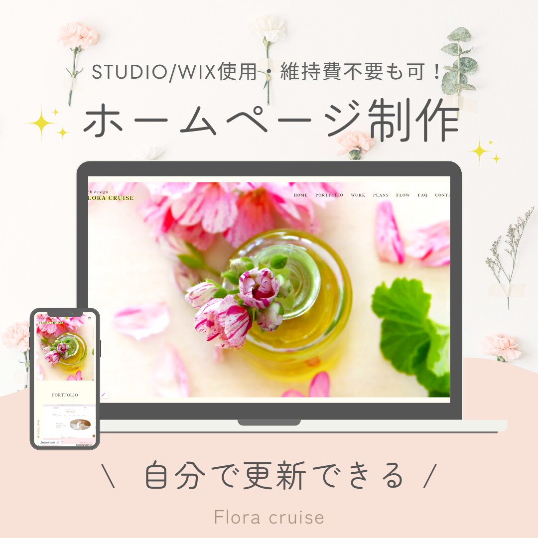 サーバー・ドメイン不要のホームページ制作いたします 追加料金不要で内容充実♡自分で更新できるＷｅｂサイト イメージ1