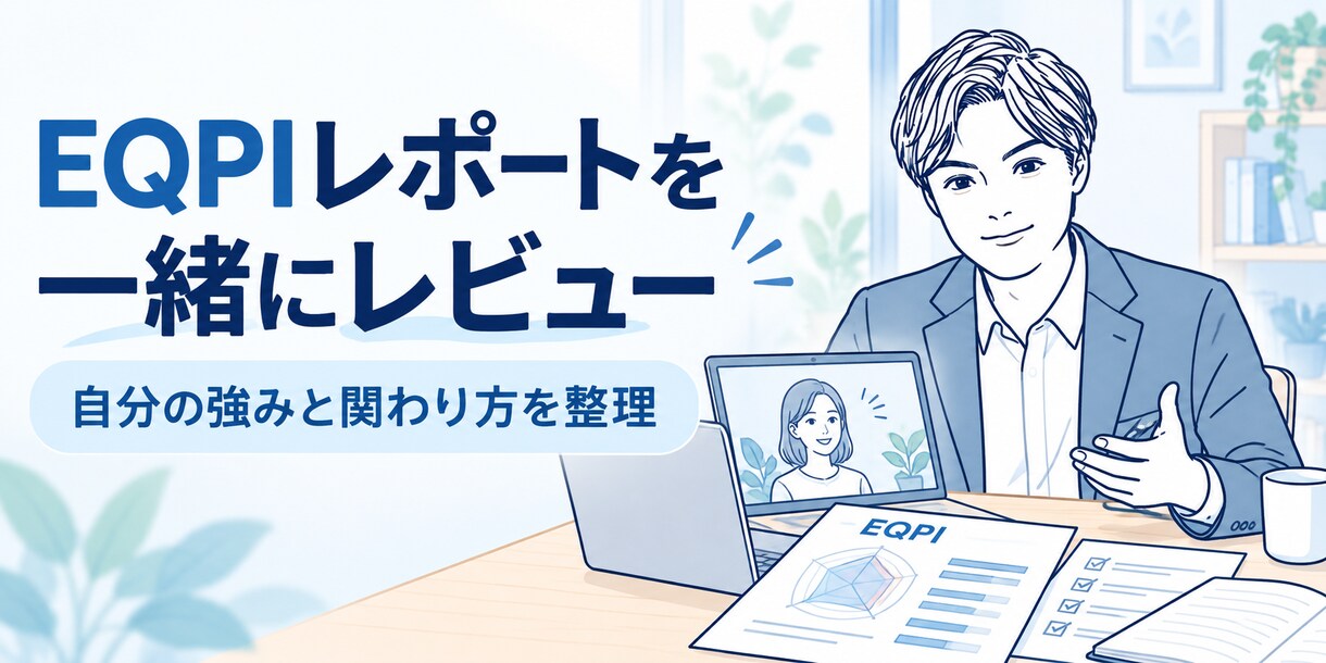 EQPIで強みと部下との関わり方を一緒に整理します 受検料込み｜レポートを一緒に読み解く個別レビュー60分 イメージ1
