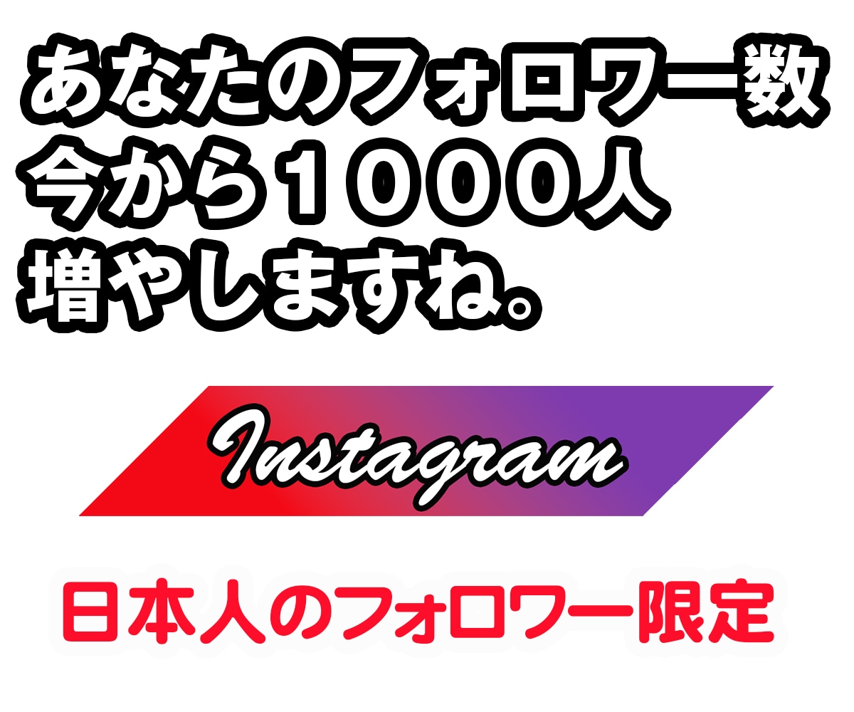 インスタ日本人フォロワー＋100人超増やします ★100%日本人アカウント★30日補填保証 イメージ1