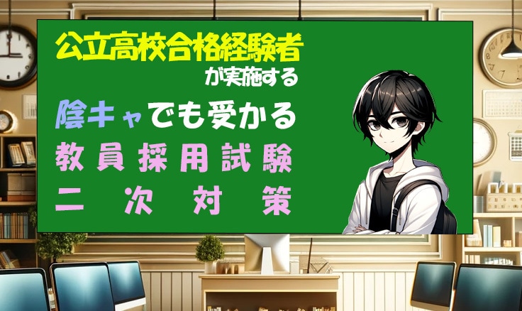 教員採用試験二次試験（面接・模擬授業）対策します 陰キャでも受かる教員採用試験対策 イメージ1