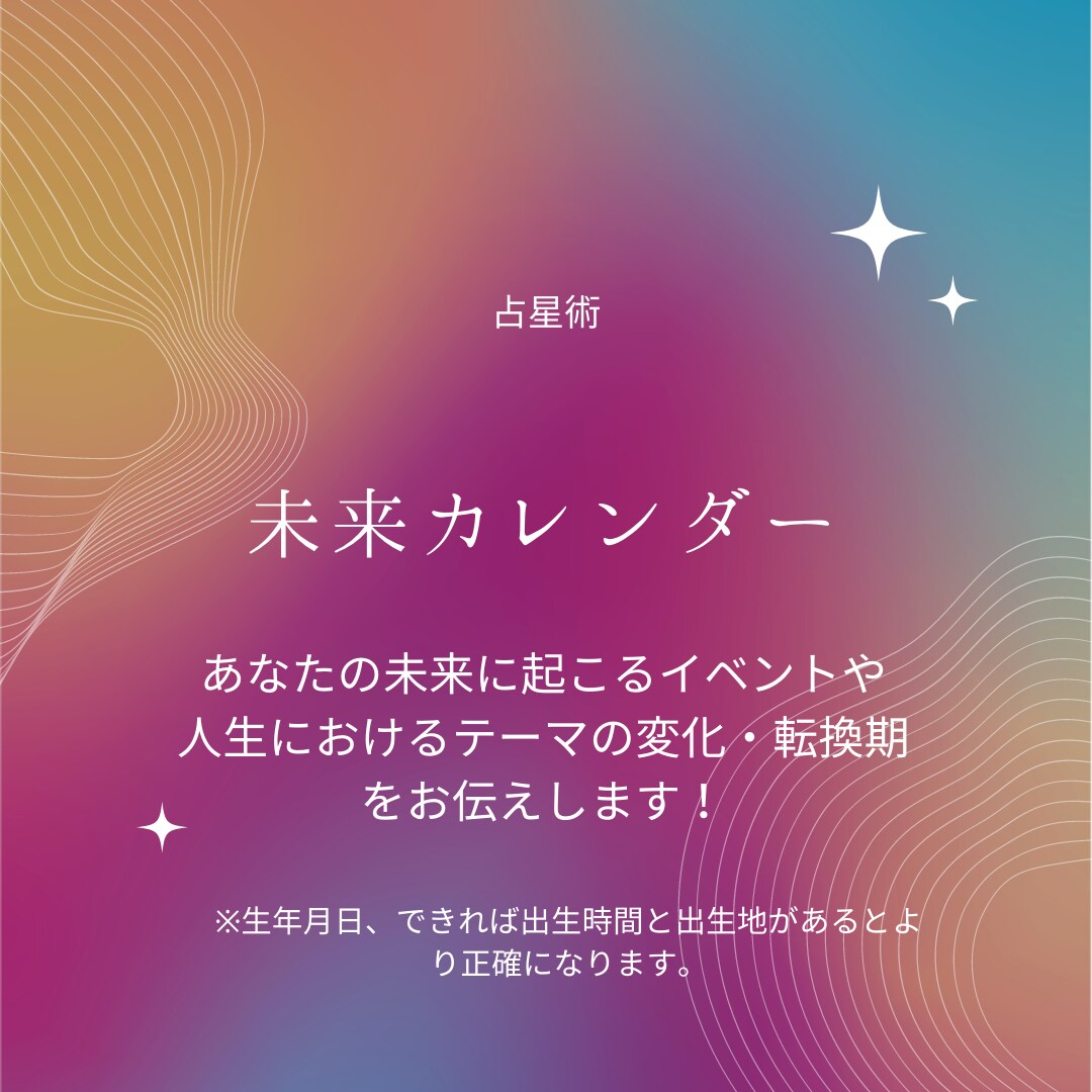 あなたの未来カレンダー作成します 10年先までの大きな転換期やイベントをお伝えします イメージ1
