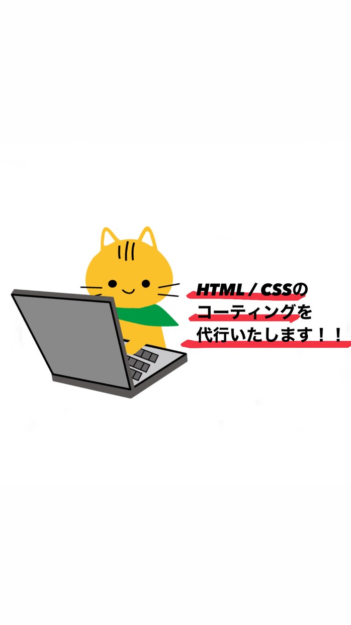 HTML/CSSのコーティングを代行いたします デザインはあるがコーティングをできない方のために！！！ イメージ1